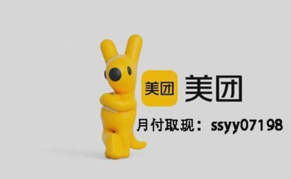 美团月付取现二维码 平台在哪里