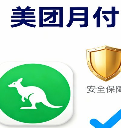 美团月付怎么套出来提现200