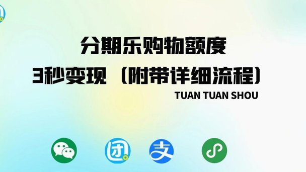 分期乐提现：全攻略详解