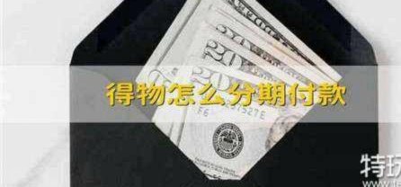得物月付关闭了从哪开