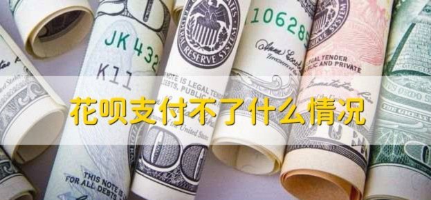 花呗现在情况 怎么不能用了