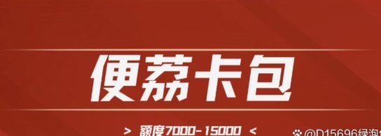 便荔卡包哪里放款