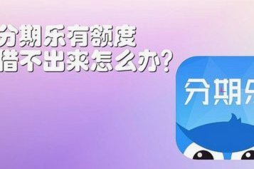 分期乐在哪里看额度