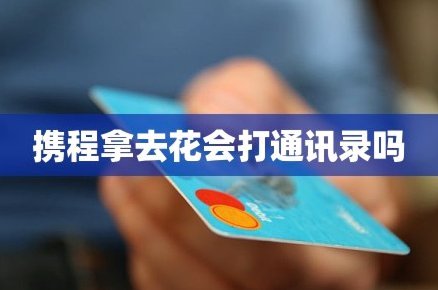 携程拿去花套出来 平台能坐视不管吗