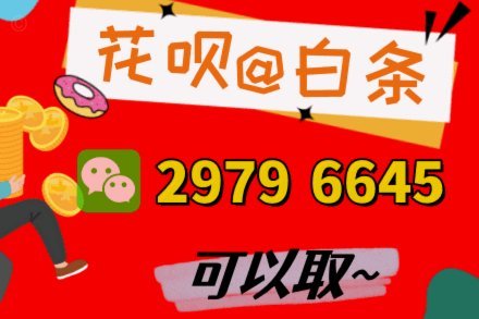 花呗套现费：全算一算