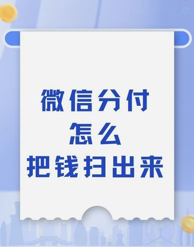 分付怎么把钱套出来