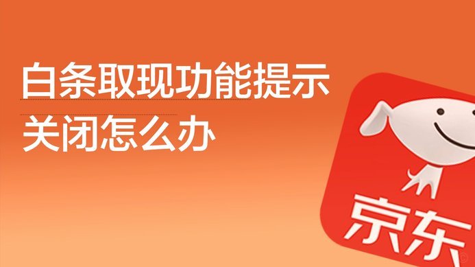 白条怎么能取现出来