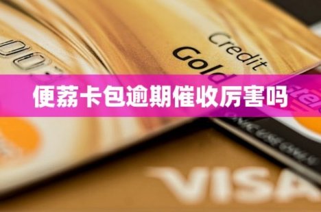 便荔卡包现在还给停催吗