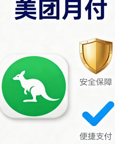 美团月付怎么套出来现金