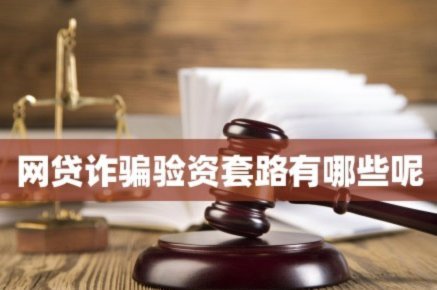 网贷“套路贷”违法吗？