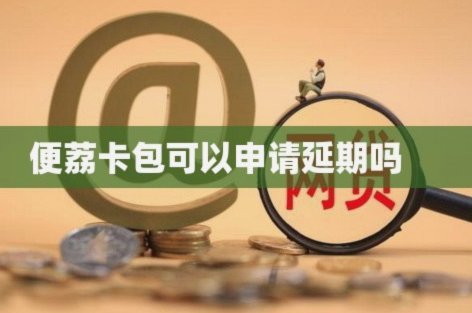 便荔卡包平台正规吗