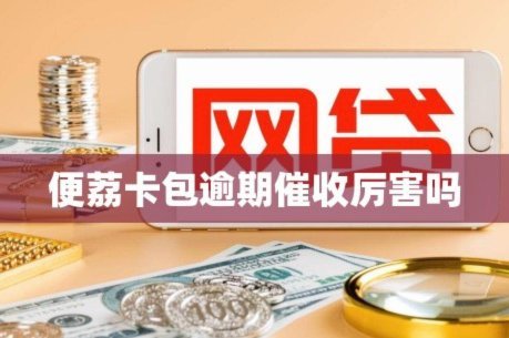 便荔卡包平台正规吗