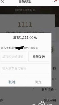 京东白条提现功能开通指南