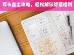 便荔卡套现的风险解析