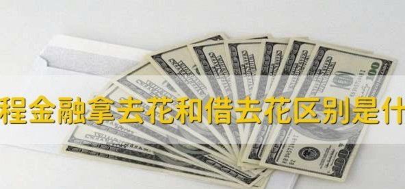 拿去花取现在哪里还款