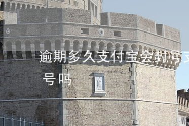 套现花呗多久能恢复正常使用？实则有多个关键因素决定