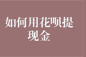 花呗套现高效技巧与避坑指南