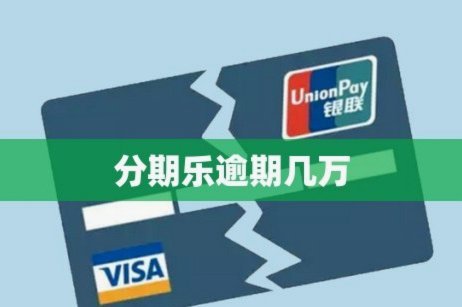 分期乐是正规借款平台吗会上征信