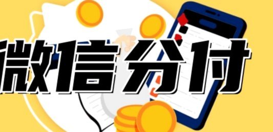 分付套现吗