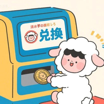 羊小咩取现额度
