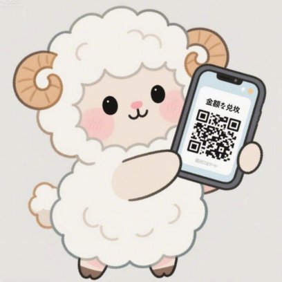 羊小咩取现额度