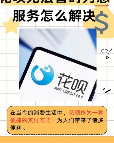 花呗平台电话是多少号码
