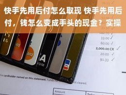分付提现“秒到”：风险与选择