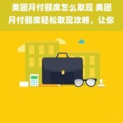美团月付提现攻略