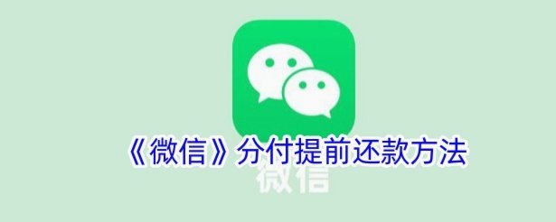 分付提前还款怎么操作？省钱攻略
