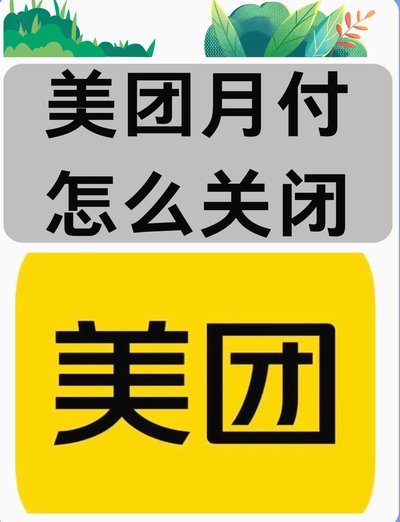 美团月付取现 取多少钱一天