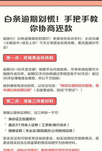 白条逾期如何协商晚些天还款