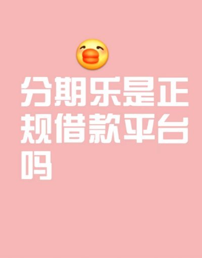 分期乐正规吗下载