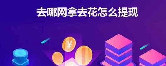 拿去花提现技巧：实现秒到的秘籍