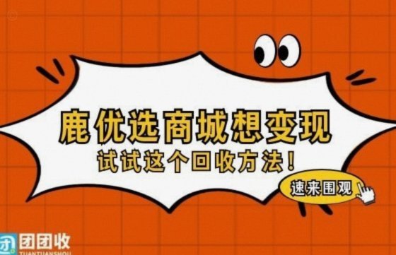 鹿优选额度提取与资源循环