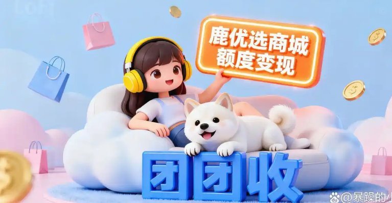 鹿优选额度提取商品回收
