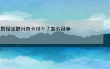 携程怎么支付不了