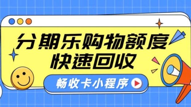 分期乐额度能提现吗？揭秘背后真相