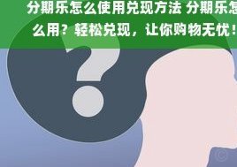 分期乐购物如何提前清偿余额