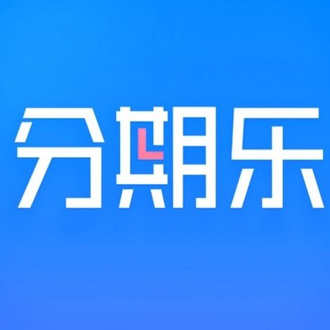分期乐购买额度可以套用?
