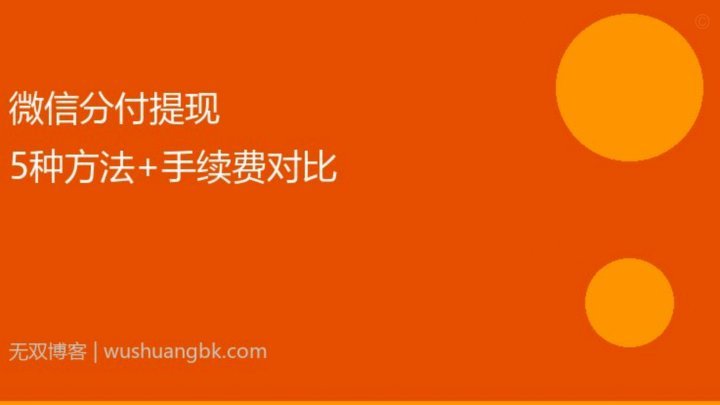 分付提现的正确方法 套路有哪些呢