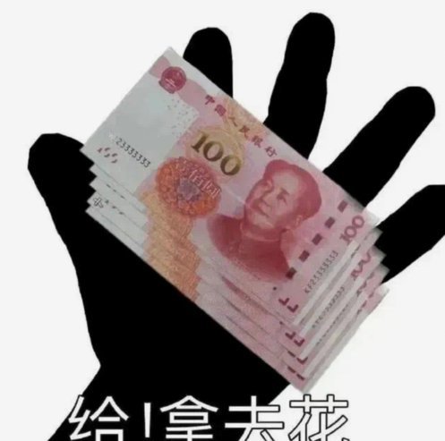 拿去花怎么买不了东西