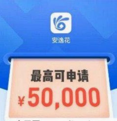 安逸花是正规借款平台吗