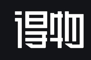 得物额度能套现？平台明确禁止
