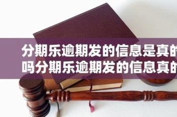 分期乐可靠吗？多方视角解析