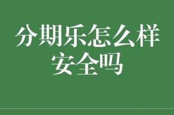 分期乐真的可靠吗